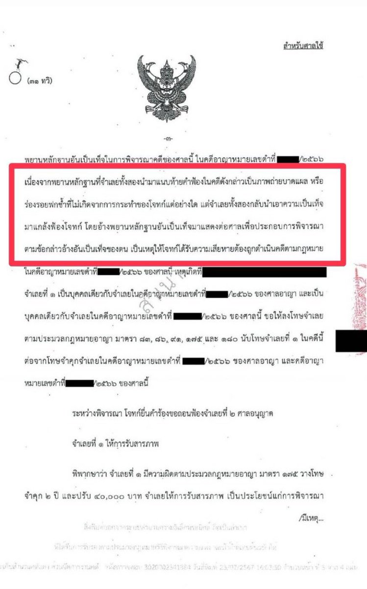 “ภาพถ่ายบาดแผลหรือรอยฟกซ้ำที่ไม่เกิดจากการกระทำของโจทก์แต่อย่างใด”

“จำเลยทั้งสองนำเอาความเท็จมาแกล้งฟ้องโจทก์”

“เอาความเท็จมาแกล้งฟ้อง”

“แกล้งฟ้อง”

มันจบแล้ว อาจจะใช่เวลานานหน่อย และจะต้องแลกกับอะไรที่ต้องเสียไปมากมายก็ตาม แต่ได้ความเป็นตัวเอง กับอิสระที่ได้มาก็ถือว่าคุ้ม
