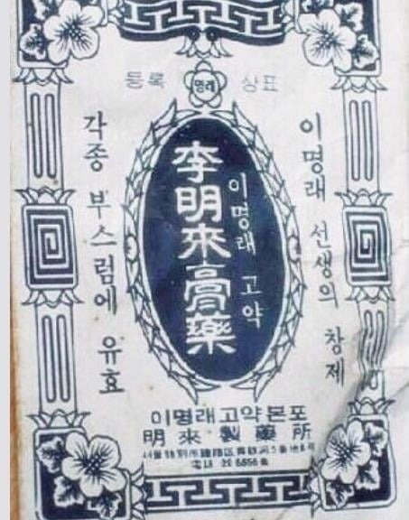 나 어릴때까지 가정 상비약으로 있던게 
이명래 고약..
변변한 항생제가 없던 시절이라..
상처나 부스럼 정도도 곤잘 곪아서 커졌다..
그걸 고약을 붙여서 빼내곤 했지. 
이젠 항생제를 너무 많이 써서 문제인 시대라.. ㅎ