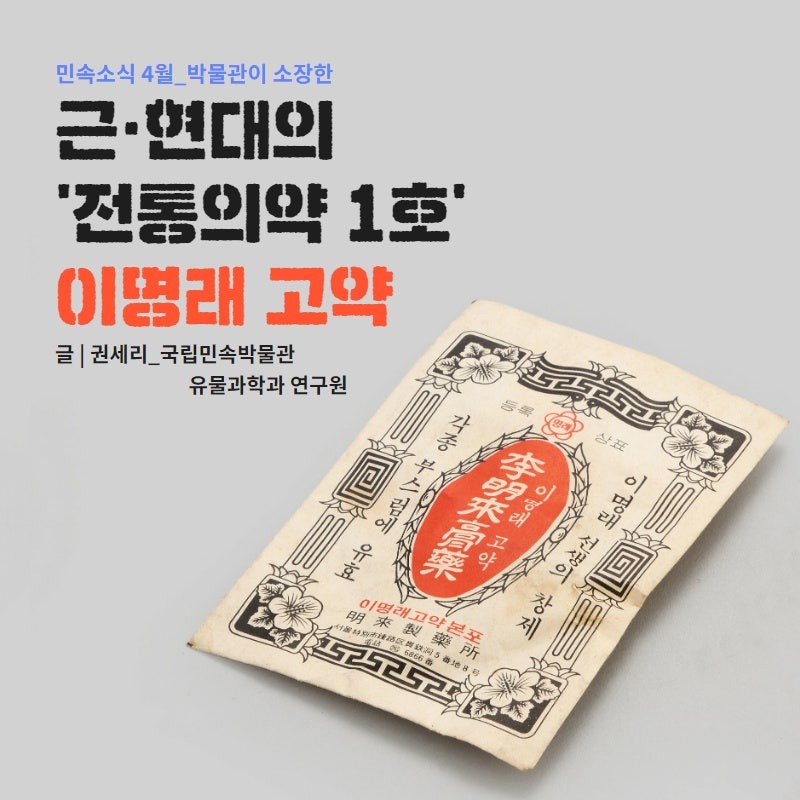 hippy49_1968's tweet photo. 나 어릴때까지 가정 상비약으로 있던게 
이명래 고약..
변변한 항생제가 없던 시절이라..
상처나 부스럼 정도도 곤잘 곪아서 커졌다..
그걸 고약을 붙여서 빼내곤 했지. 
이젠 항생제를 너무 많이 써서 문제인 시대라.. ㅎ https://t.co/EDVg7067pc