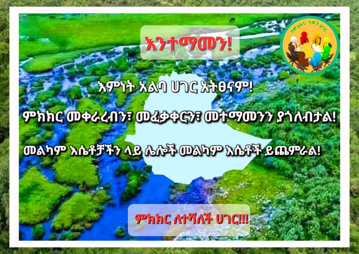 #በምክክር_ትዳን_ሀገር
#Dialogue_to_Heal_Our_Country
#Mariidhaan_Biyya_Haa_Baraaru
#ብምምኻር_ሃገር_ትድሐን