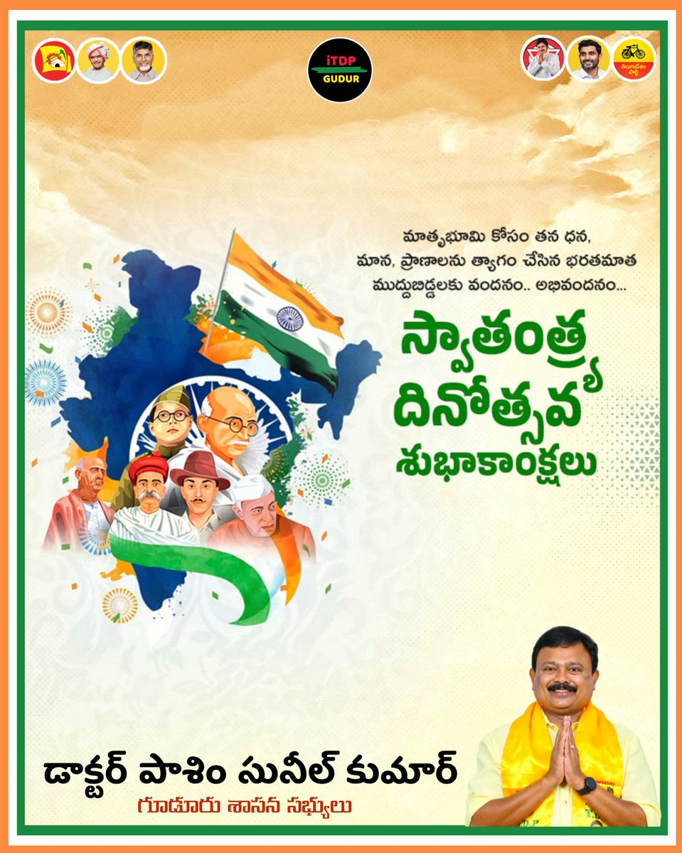 itdp_gudur120's tweet photo. మాతృభూమి కోసం తన ధన,మాన, ప్రాణాలను త్యాగం చేసిన భరత మాత ముద్దు బిడ్డలకు వందనం అభివందనం.......
దేశ ప్రజలందరికీ స్వాతంత్ర్య దినోత్సవ శుభాకాంక్షలు..
🇮🇳🇮🇳🇮🇳🇮🇳
#independenceday2024
#PasimSuneelKumar
#HOPESUNEEL
#HOPEYASHP
#iTDPforTDP
#NaraChandrababuNaidu
#NaraLokesh
#gudur https://t.co/4h4FLOu5YZ