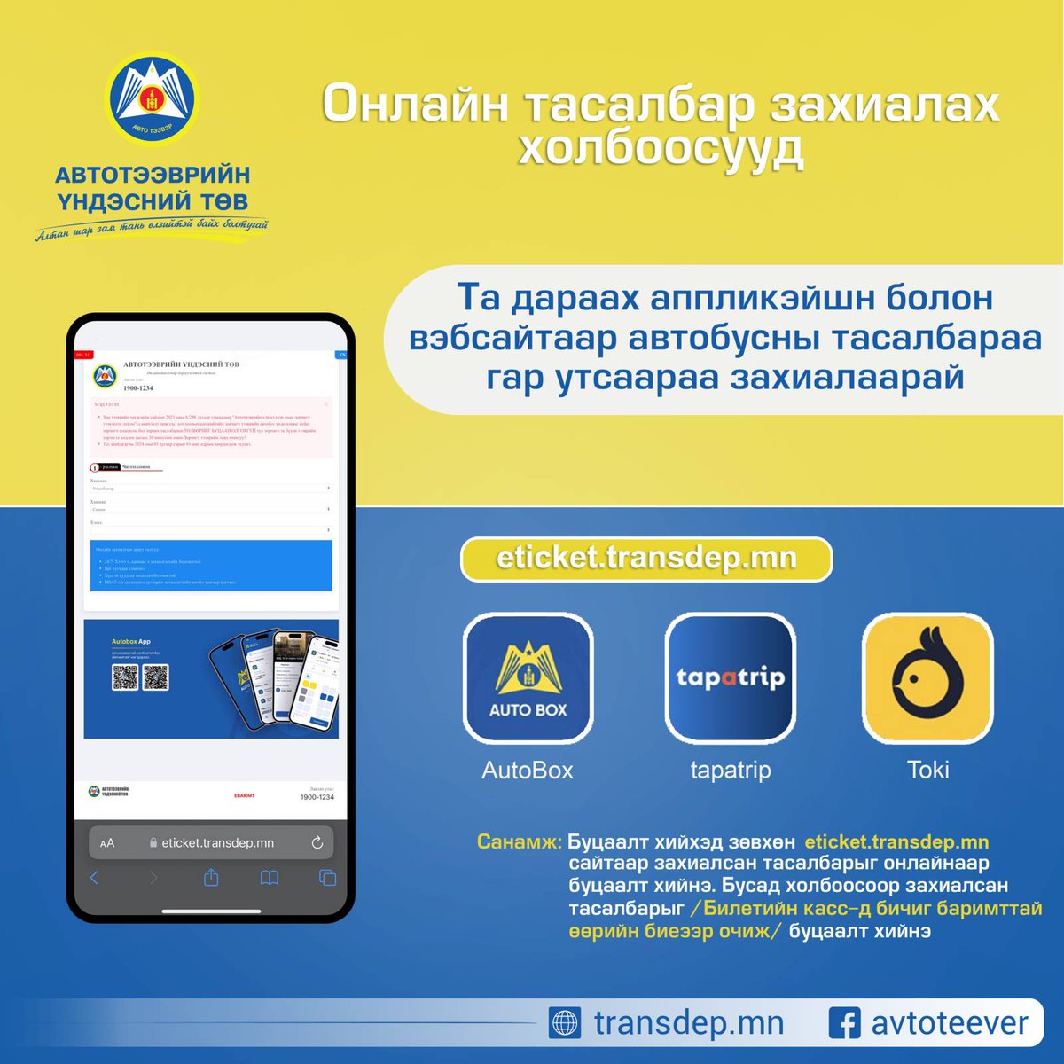 Та дараах аппликэйшн болон вэбсайтаар дамжуулан гар утаснаасаа улс, хот хооронд зорчих автобусны тасалбараа захиалаарай.
- eticket.transdep.mn /АТҮТ онлайн тасалбарын вэбсайт/
- Autobox апп
- Tapa trip апп
- Toki апп
Алтан шар зам тань өлзийтэй байх болтугай.