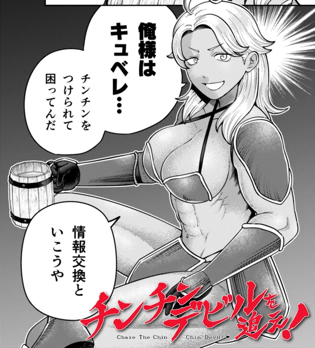 【宣伝】 チンチンデビルを追え!の6話が無料公開されました! https://comic-days.com/episode/2550689798733447185 敵か味方か? 戦士キュベレ登場! 温泉回で乳首が出ます。しかも2ページ増! 乳首の気分じゃない方はアプリからどうぞ。見たい方はみんなブラウザに行きますね。よろしく… #チンチンデビルを追え