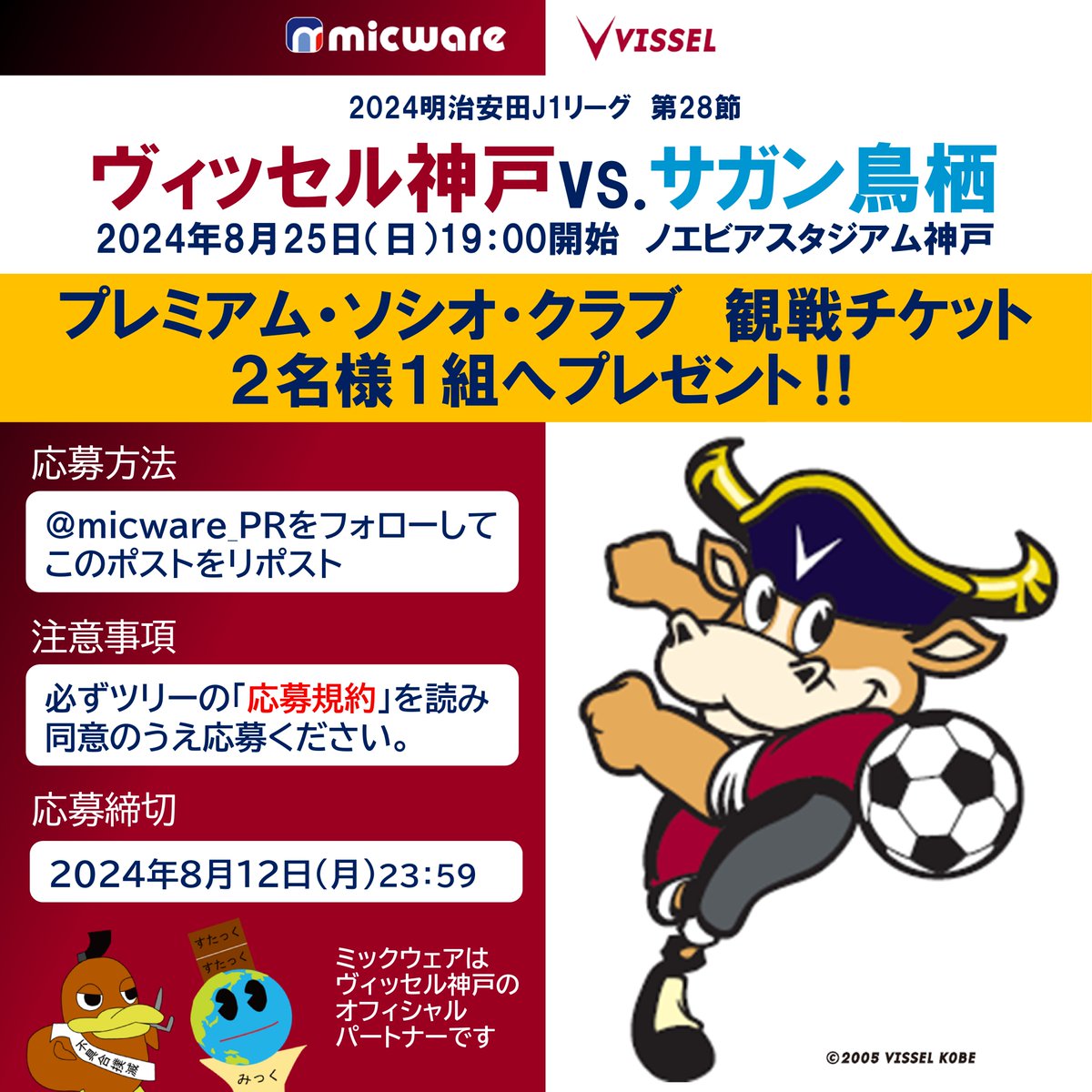 micware_PR's tweet photo. ／
#ヴィッセル神戸 vs.⚽サガン鳥栖
8/25観戦チケット #プレゼント‼️
＼

プレミアム・ソシオ・クラブから熱く応援しよう❤️‍🔥
当選確率アップの方法がツリーに！

ツリーの【応募規約】に同意のうえ
1⃣@micware_PRをフォロー
2⃣このポストをリポスト
で応募ください‼️

【応募規約】はツリーへ⬇️ https://t.co/rVC9bs015l