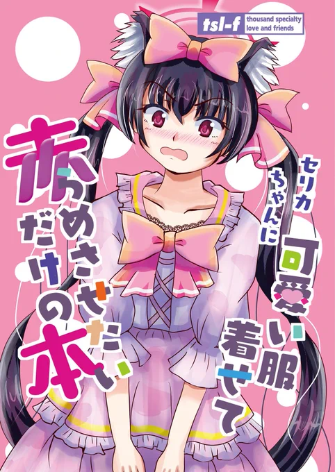 なお今回のセリカ本も最初はロゴを作り込んで下に置いてたけど、本の装丁として超絶ダサかったので縦配置に改めた。あとセリカの目が気持ち小さく感じたのでその辺も調整しています。←制作初期 脱稿時→ 