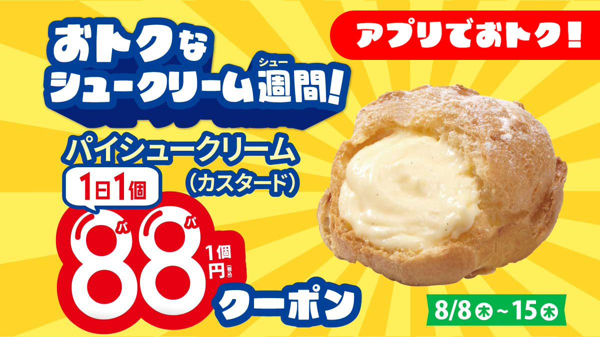 本日より‼ #ｱﾌﾟﾘ会員様限定 #パイシュークリーム88円 ｸｰﾎﾟﾝをお届け