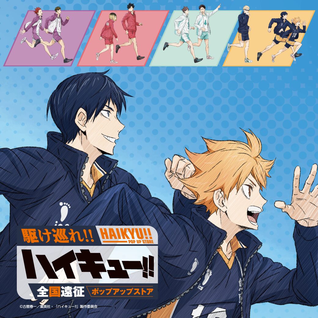 石川会場】ハイキュー!! 全国遠征ポップアップストア 会期：8月9日（金