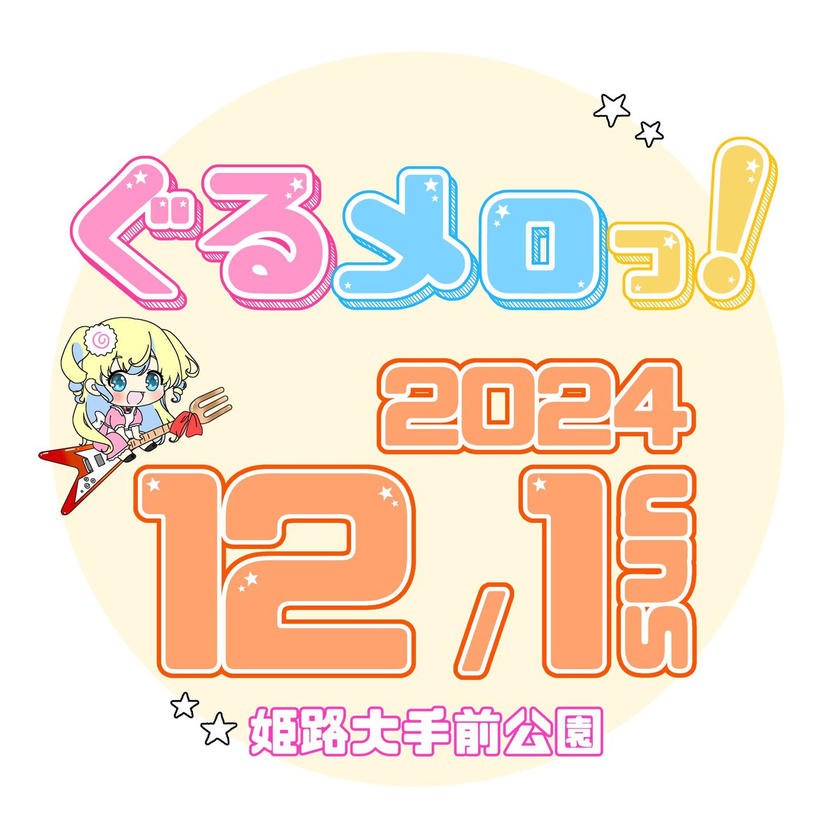 2024年12月1日(日)に姫路大手前公園で、音楽とグルメのイベント『ぐるメロっ！』を開催します🎪✨
詳細は、本日20時頃にアップ予定のHPをご覧ください☺️
初めてのイベント開催となります！
たくさんお力添えを頂けると嬉しいです🙇‍♂️
フォロー、拡散よろしくお願いいたします🙏💕
#ぐるメロ2024