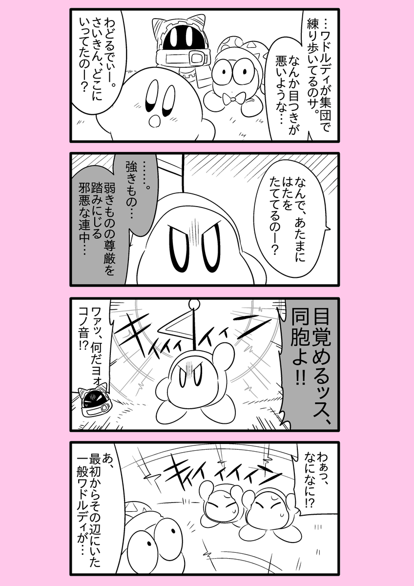 【カービィ漫画】ワドルディの逆襲 9
#カービィ 