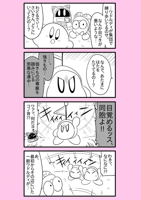 【カービィ漫画】ワドルディの逆襲 9
#カービィ 