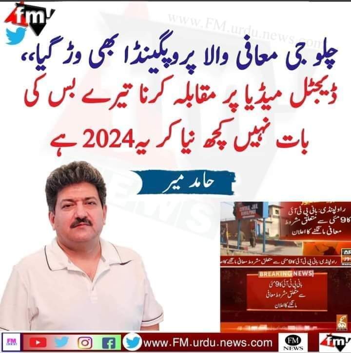 ParshotamSoora1's tweet photo. "چلو جی معافی والا پروپیگنڈا بھی وڑ گیا "
ڈیجیٹل میڈیا پر مقابلہ کرنا تیرے بس کی بات نہیں کچھ نیا کر یہ 2024 ہے۔
@HamidMirPAK https://t.co/QE2AHIWAHb