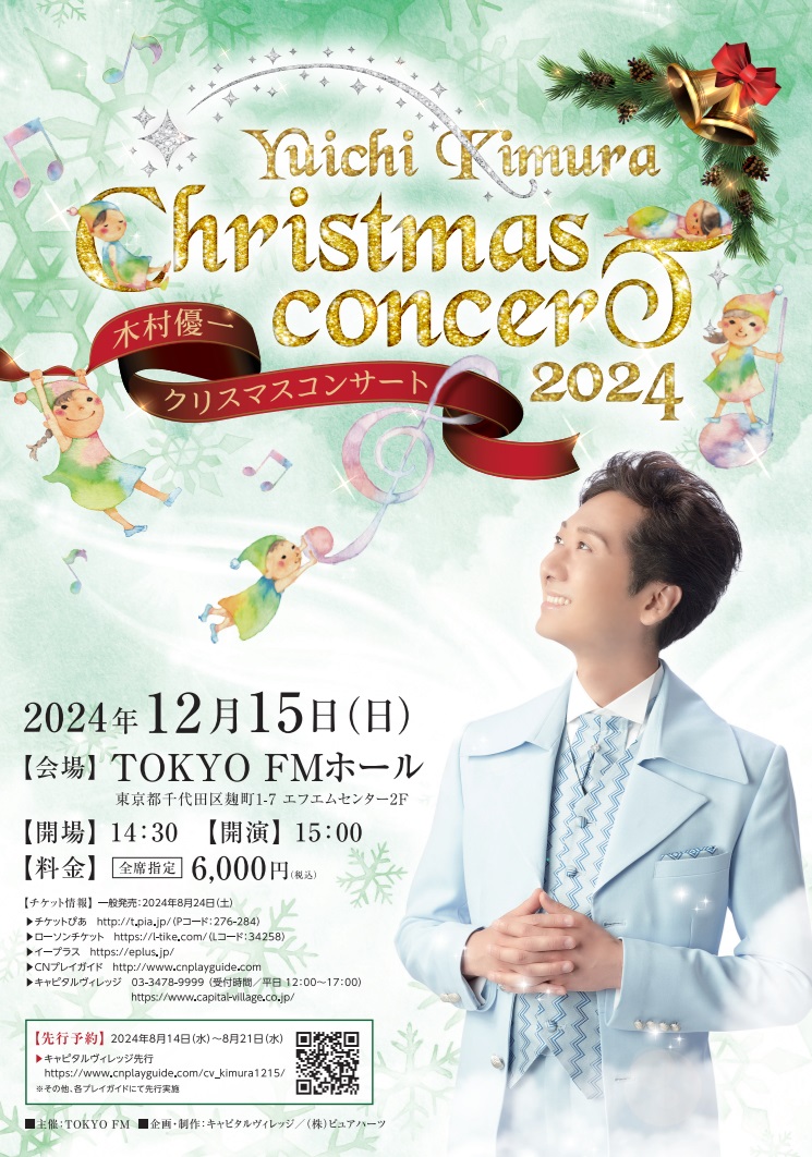 yksopranista's tweet photo. 情報解禁！
『木村優一クリスマスコンサート2024』開催のお知らせ
【日時】 2024年12月15日（日） 開場 14:30 / 開演15:00 【会場】 TOKYO FMホール
8/14(水) 10:00より、CV特別先行抽選予約
詳細はこちらからご覧ください↓
https://t.co/BrLVFoFcd5
#木村優一 #クリスマスコンサート #ソプラニスタ https://t.co/XLcSS4aWG1