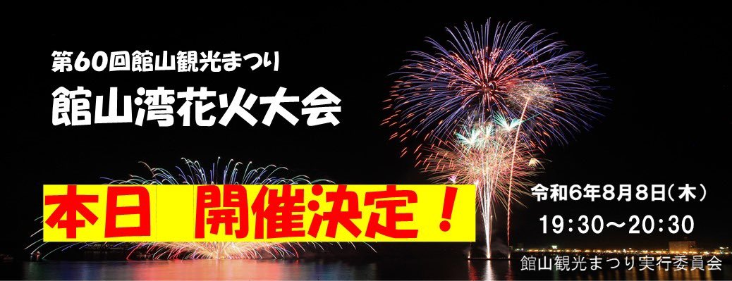 tateyama_shi's tweet photo. 【館山湾花火大会🎇本日8/8(木)開催決定❗️】
https://t.co/PD5ZTNKbzk
#館山湾花火大会 #花火大会 #花火 #館山 https://t.co/pJYvyK4pZC