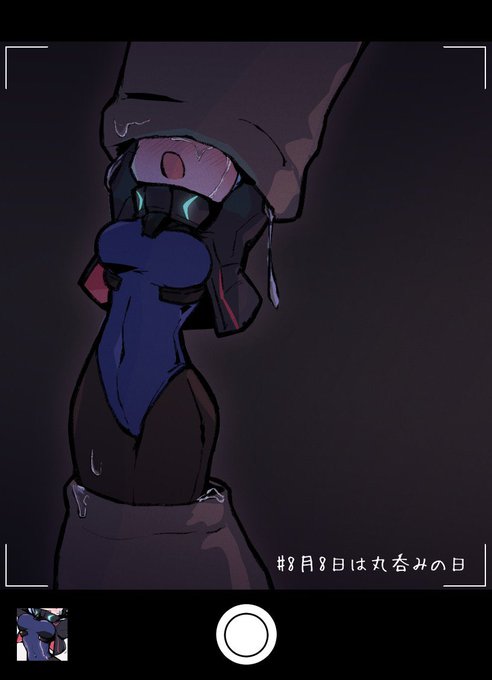 丸呑みあおいちゃんこれもあったね #丸呑みの日 