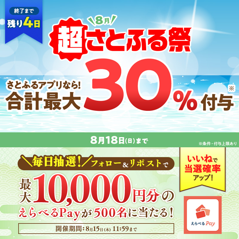 satofull_promo's tweet photo. ／
【終了まで残り4日】
最大30％もらえる！
#超さとふる祭 は18日まで💨
＼

フォロー＆リポストで
最大1万円分のえらべるPayが
合計500名様にその場で当たる🎁

▼参加方法
①フォロー
②リポスト
③結果はこちら👇
https://t.co/IvHA86Bg2W
8/15(木)11:59まで

#さとふる #ふるさと納税