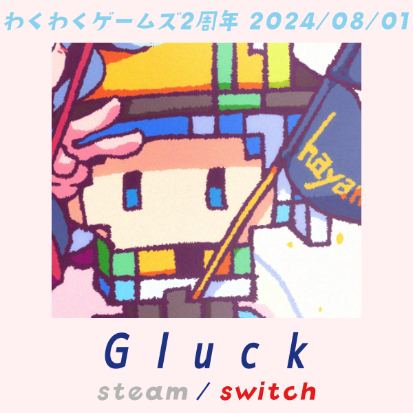 2年目に発売した作品：
Switch『Gluck』
2024年7月11日発売
2年目ラインアップの最後は、鉱山を舞台に展開される餅と水とその日暮らしアドベンチャー『Gluck』です。ユニークな登場人物たちが印象深い本作、世界観をつかった外伝的作品も予定されているとか･･･？
store-jp.nintendo.com/list/software/…