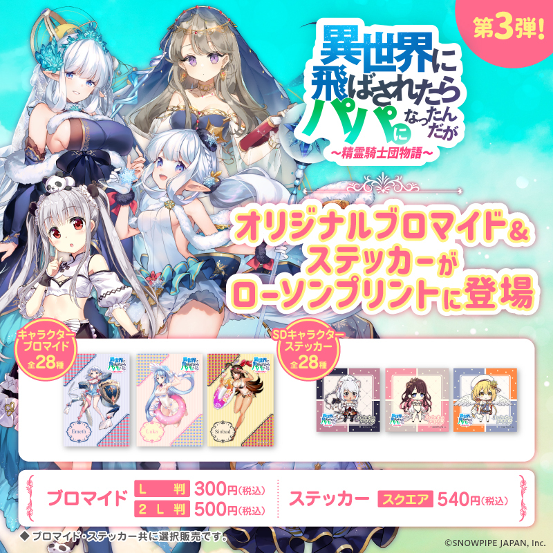 lawsonmulticopy's tweet photo. 「異世界に飛ばされたらパパになったんだが 〜 精霊騎士団物語 〜」第3弾選択販売ブロマイドとステッカーを、「#ローソンプリント」で販売開始！他キャラクターも今後展開予定ですのでお楽しみに♪
詳しくは→https://t.co/ep52NTHBAe
#いせパパ #異世界のパパ https://t.co/xSchaPgiX4