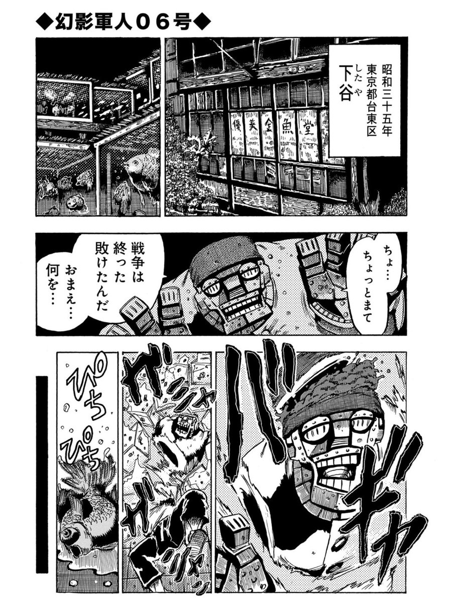 大昭和怪人伝 「幻影軍人06号」(1/6)

大昭和怪人伝はAmazon読み放題で無料で読めます。
 https://t.co/jiS6FCsxQF 