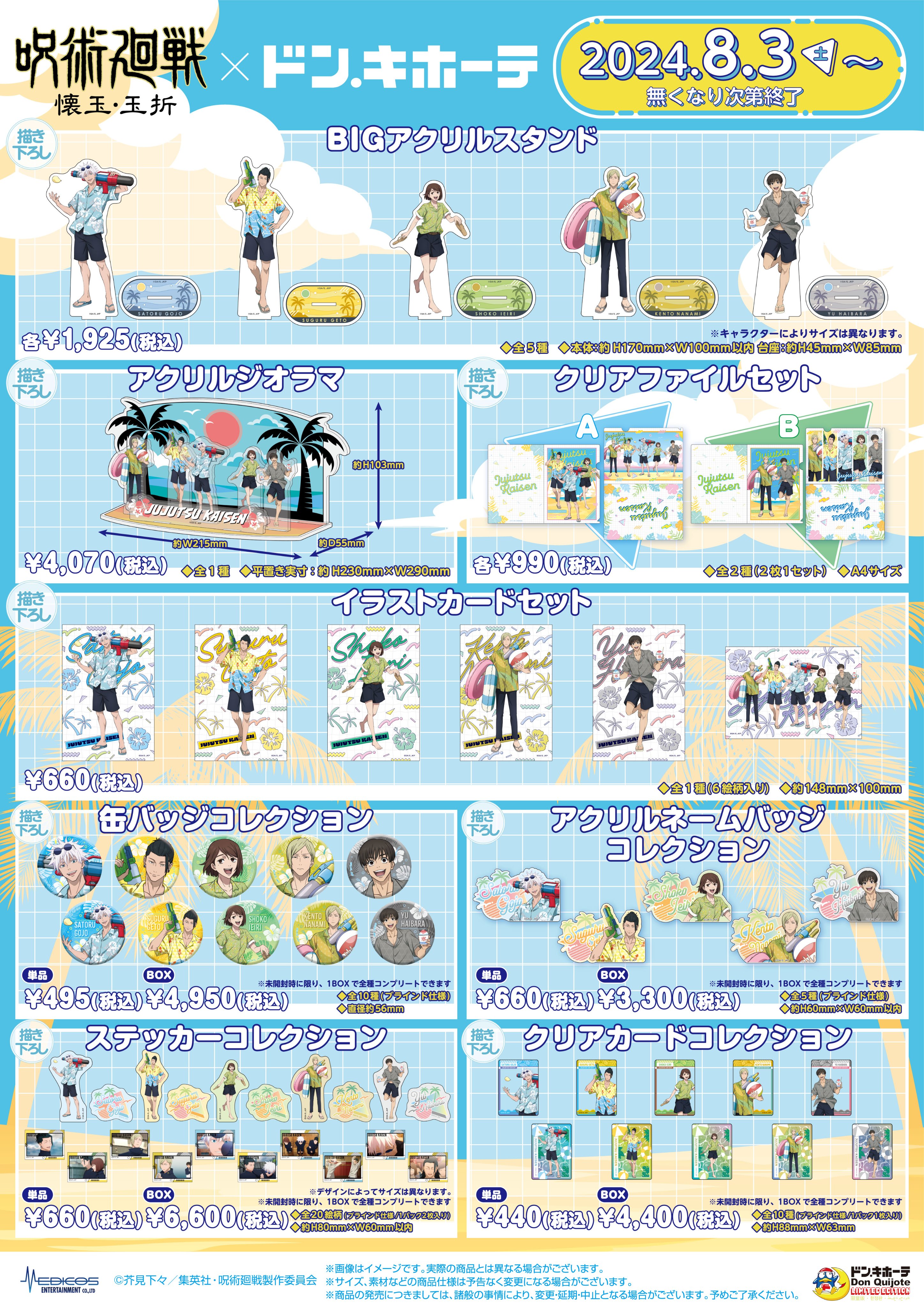 【最終値下げ】呪術廻戦 ドンキホーテ ドンキ フルコンプセット 呪術廻戦 × ドンキホーテ全国 3月27日より描き下ろしグッズ発売!!