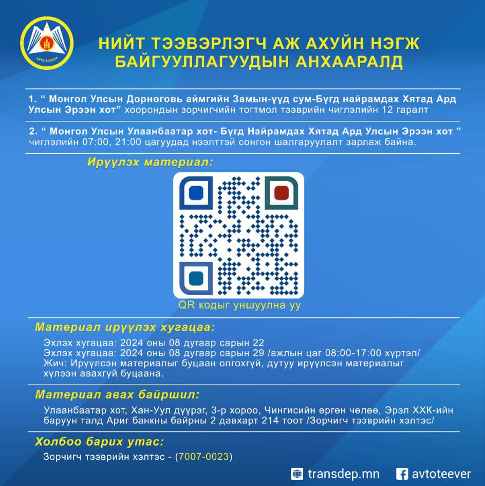 Нээлттэй сонгон шалгаруулалт зарлаж байна