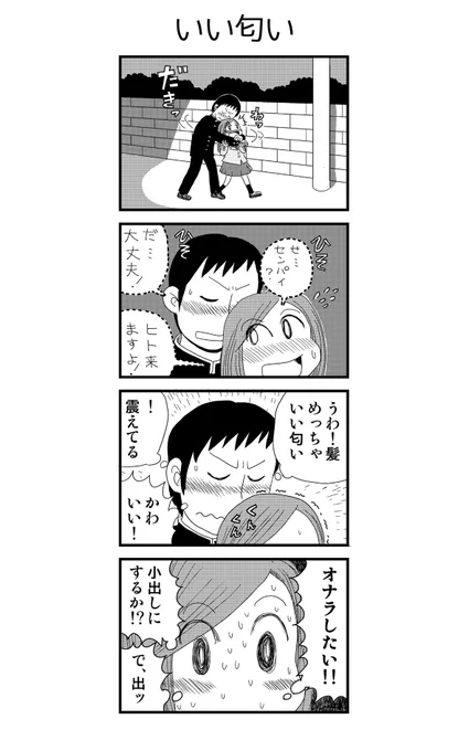 「いい匂い」

青春4コマ漫画をまとめ読み!
↓↓↓
https://t.co/Mp9BIzwMqa

#漫画が読めるハッシュタグ 