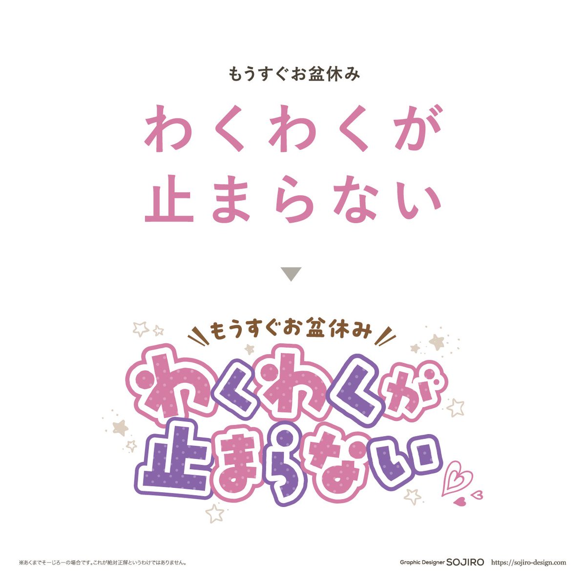 SojiroNishi's tweet photo. 文字にPOP感がでない方の処方箋はこちら
・フォントを変えてみる
・文字を重ねてみる
・文字を回転させてみる
・文字に模様をいれてみる
・文字を曲線に沿わせてみる
・文字にフチをつけてみる
・まわりに飾りをいれてみる
・文字のカラーを交互にしてみる
・バックに柄をいれてみる
まだ処方します↓
・文字のカラーを変えてみる
・リズムを意識してみる
・きゃりーぱみゅぱみゅを聴きながら作ってみる

太めのフォントはPOP感が出やすいのでオススメです✨