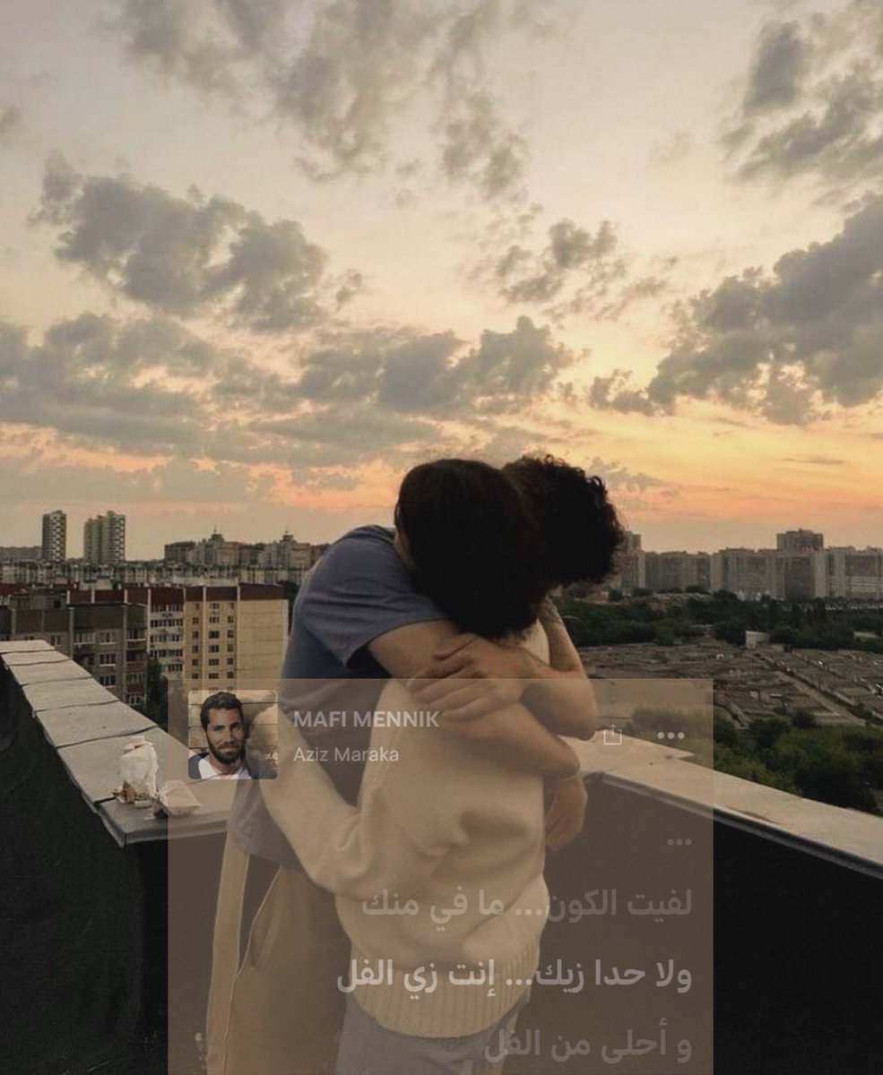 MusicDrugs3's tweet photo. لفيت 
الكون
ما في 
منك
ولا 
حدا 
زيك https://t.co/lCetD3H906