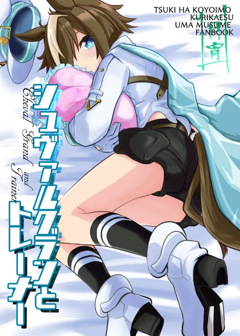 C104新刊①サンプルです!
『シュバルグランとトレーナー』P40/600円
シュヴァとトレーナーがなかよくなる本です!
よろしくです! 