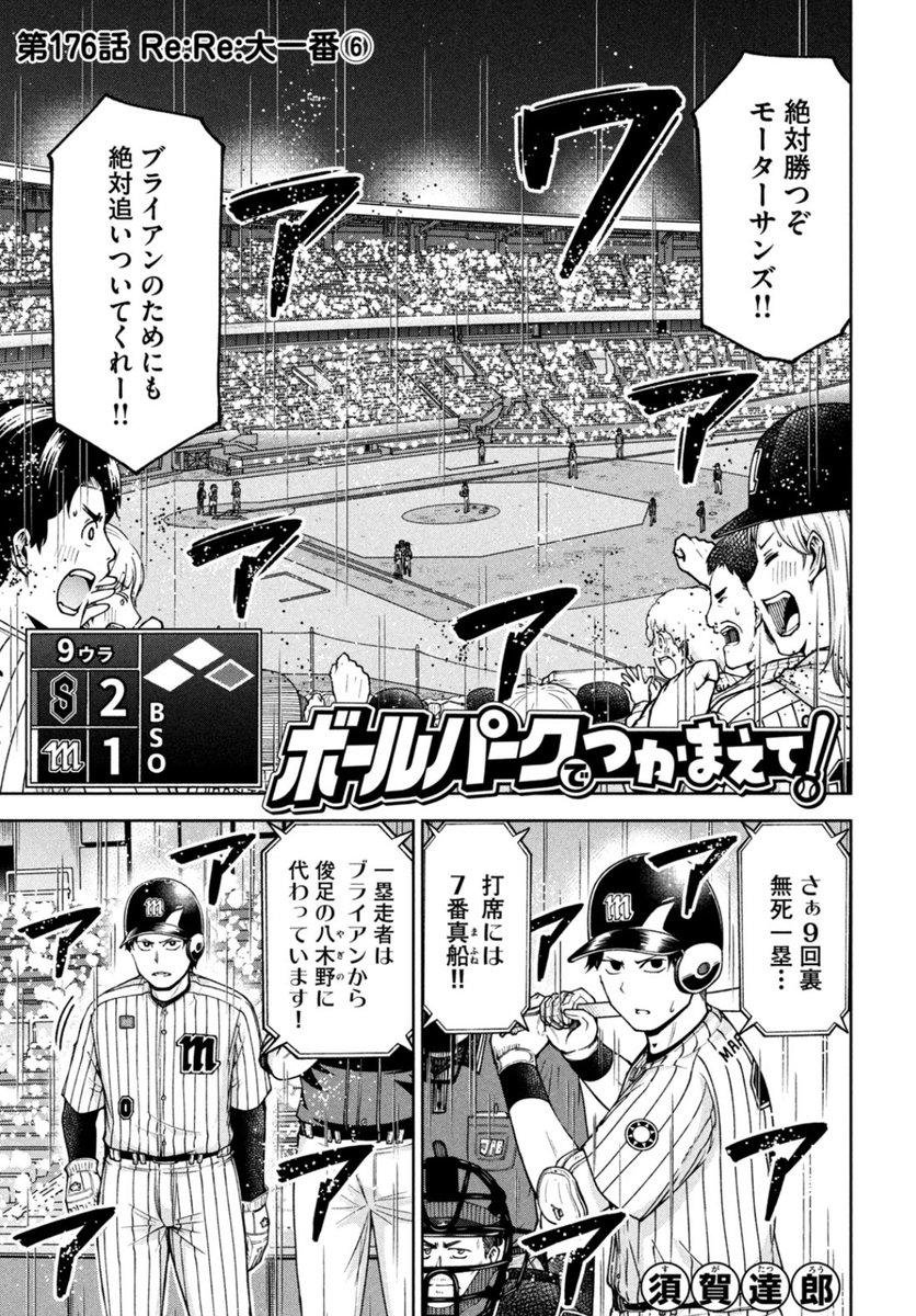 【お知らせ】
本日発売のモーニング35・36号にて連載中の『ボールパークでつかまえて!』176話掲載されています。
優勝をかけた大一番。ついに9回ウラ。モーターサンズの攻撃です…!

単行本14巻できたて発売中!
#ボールパークでつかまえて 
