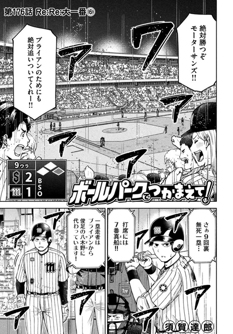 【お知らせ】
本日発売のモーニング35・36号にて連載中の『ボールパークでつかまえて!』176話掲載されています。
優勝をかけた大一番。ついに9回ウラ。モーターサンズの攻撃です…!

単行本14巻できたて発売中!
#ボールパークでつかまえて 