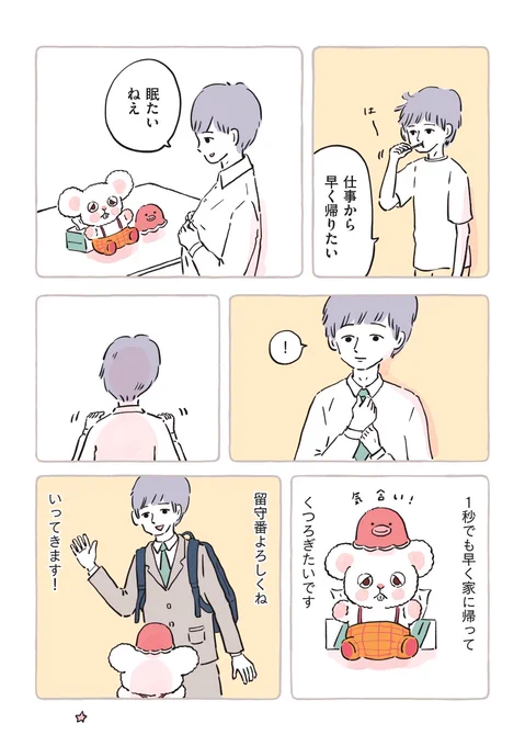 私のルーティーンに欠かせないぬいぐるみの話 (6/6) 