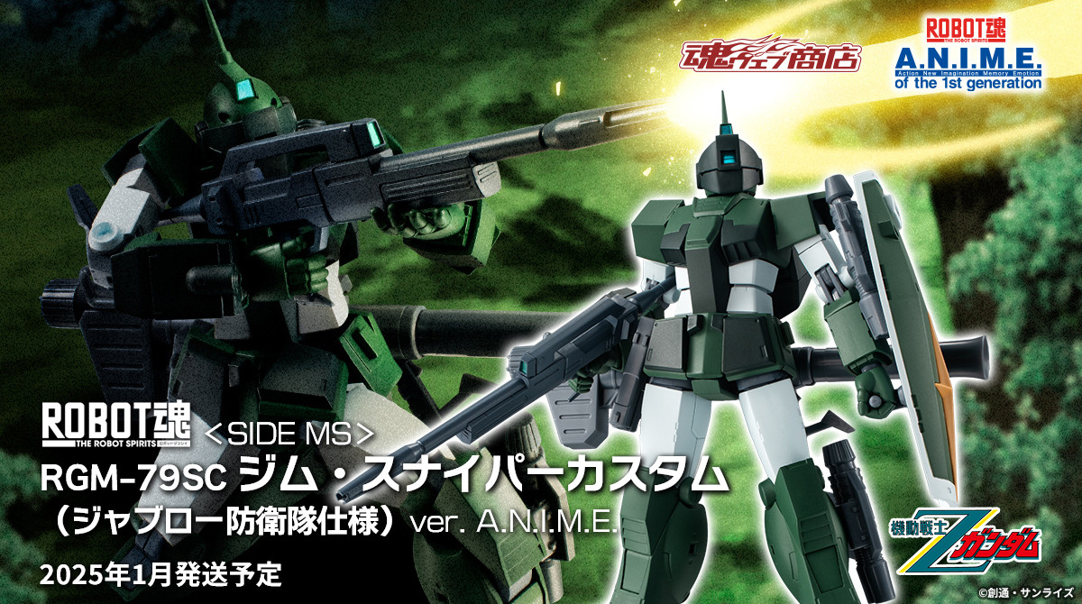 機動戦士Ζガンダム』より 「ROBOT魂 ＜SIDE MS＞ RGM-79SC ジム 