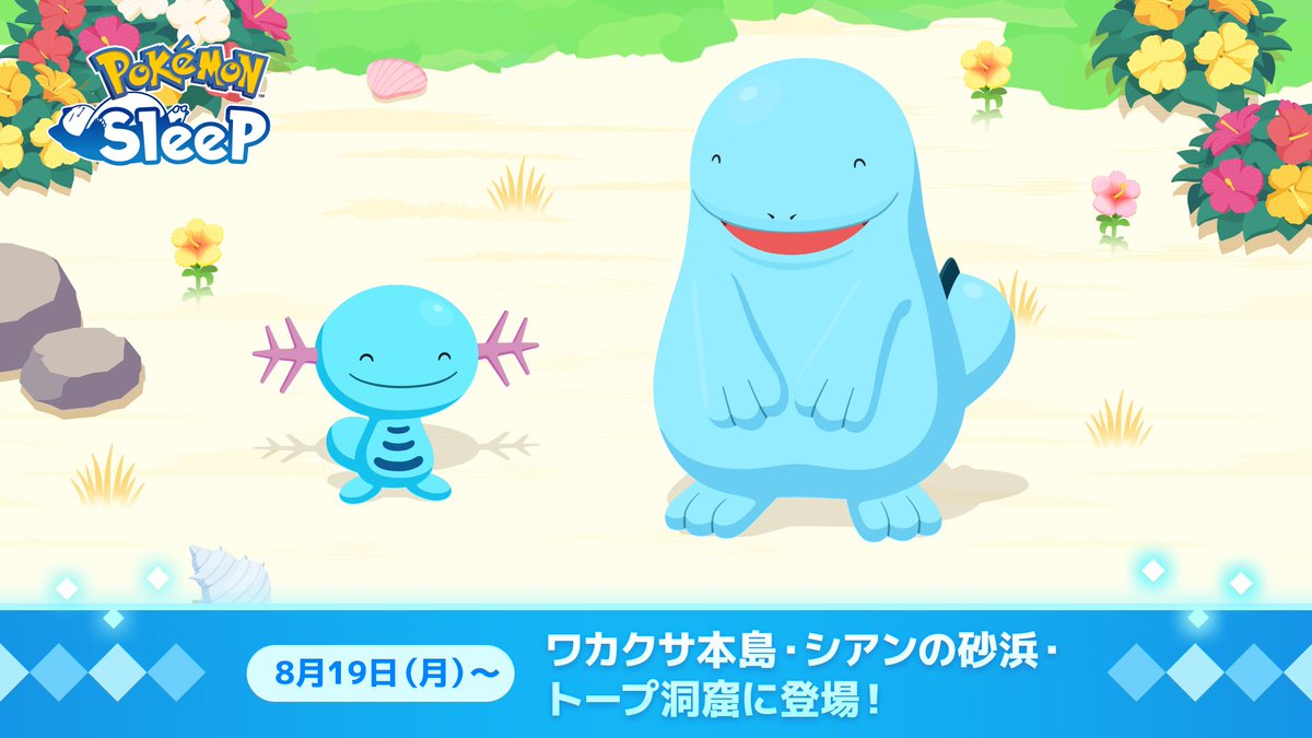 PokemonSleepApp's tweet photo. 【新たな出会い🤝】

つぶらな瞳に、涼しげなからだの色🫧
「ウパー」と「ヌオー」の姿が、新たに発見されたようです🔎

8月19日（月）15:00より睡眠リサーチに登場！
ワカクサ本島、シアンの砂浜、トープ洞窟に会いにいきましょう😊

👇詳細はこちら
https://t.co/xGcfKaBGB5

#ポケモンスリープ https://t.co/027nwo7w1c