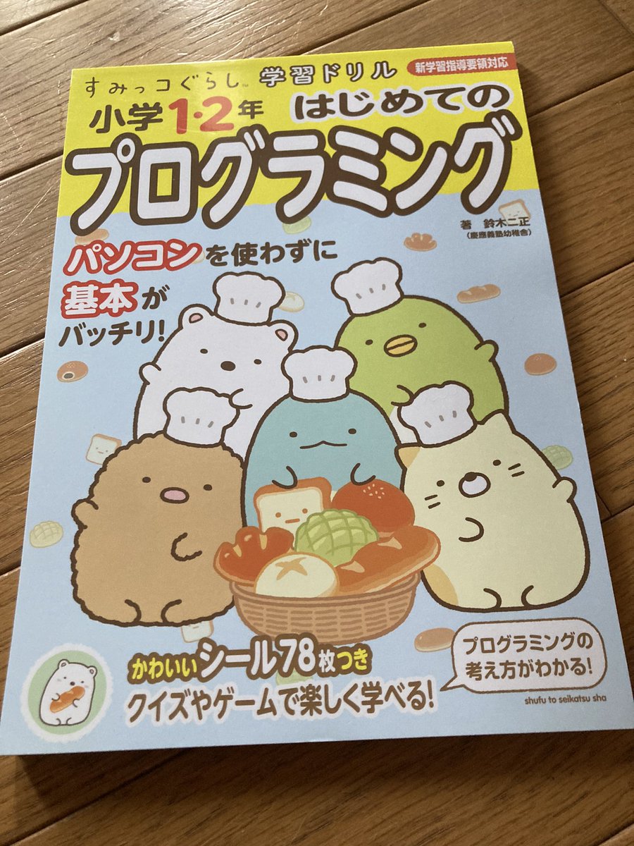 bakueikozo's tweet image. 小学生にプログラミングの話にタイムリーなやつが届いてた
小学生用のプログラミング勉強用のドリルがこんな感じ
教科書ではないけど、要するにこれを学ばせたいわけだ。
やべえ、むずかしいw
新卒プログラマの課題にしてもいいんじゃないかなw