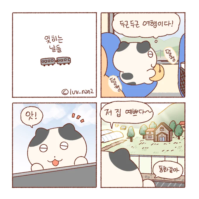 잊히는 날들 🚋 
