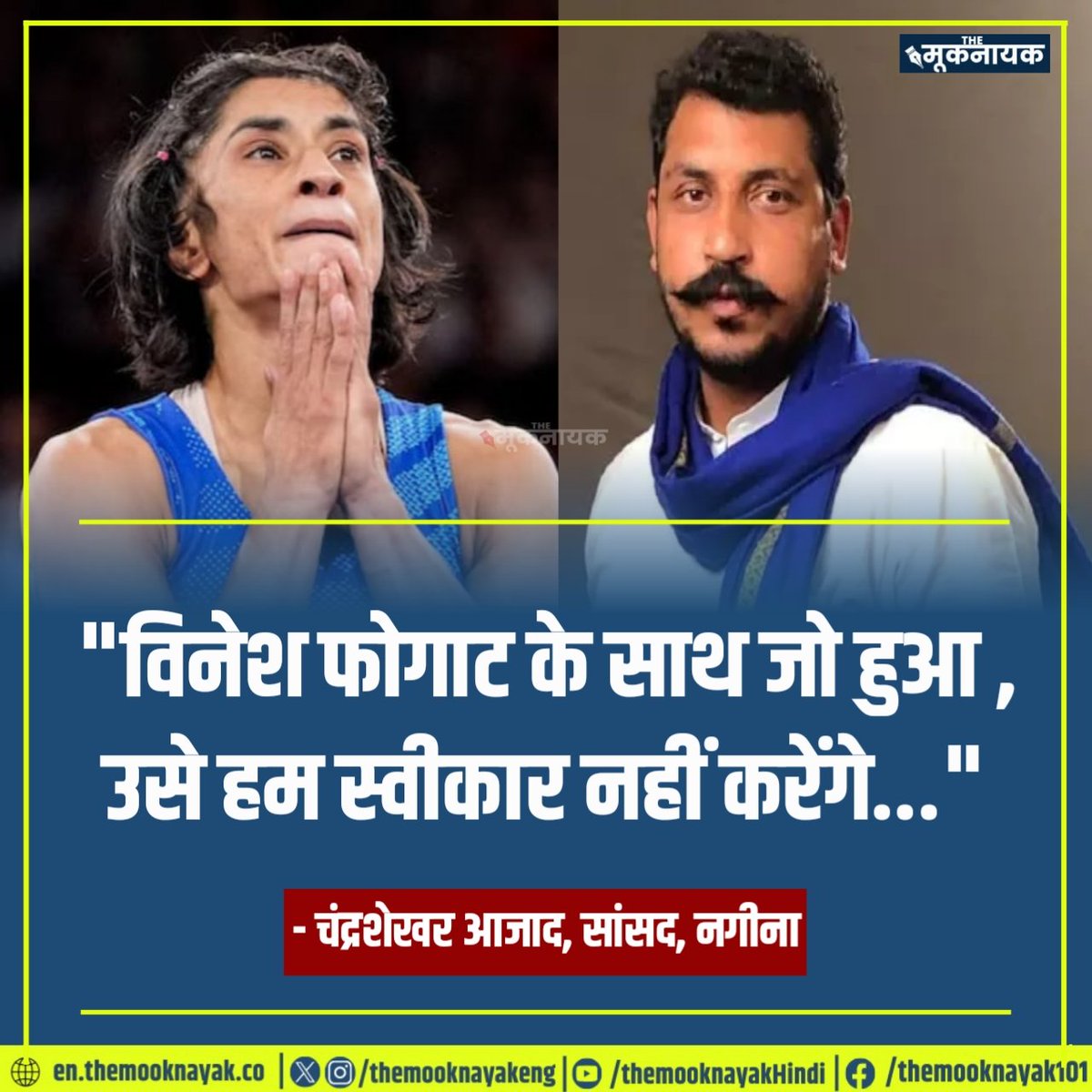 pappumehar66545's tweet photo. "विनेश फोगाट के साथ जो हुआ , उसे हम स्वीकार नहीं करेंगे.. =
- चंद्रशेखर आजाद, सांसद, नगीना
#OlympicGames #Olympics2 https://t.co/89dpVMWdYq