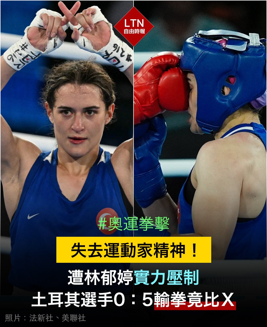 土耳其選手耶爾德茲 （Esra Yildiz ）看得出來比林郁婷更壯，不過林郁婷三回合皆以5:0完封對手，挺進金牌戰！
耶爾德茲賽後卻比出帶有諷刺意味的Ｘ手勢，將自己輸拳歸咎性別，輸了比賽也輸了風度！

相關新聞：sports.ltn.com.tw/news/breakingn…

#巴黎奧運 #Olympics📷 #Taiwan #台湾 #林郁婷 #EsraYildiz