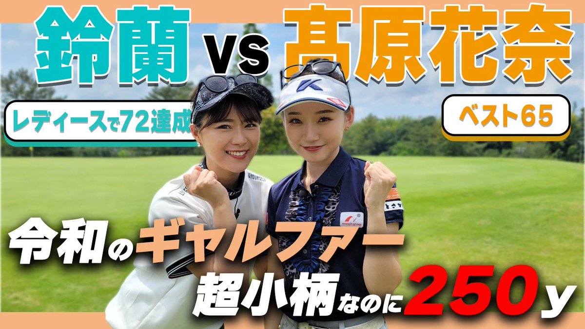 suzuranchan1208's tweet photo. YouTube
鈴蘭ゴルフチャンネル

ベスト65の超絶可愛い高原花奈ちゃんとガチ対決😤AKB48の推しメンは◯◯！？🤐

フォロー時のお尻がたまらない！笑
(ゴルファーならわかる💪)

見てね🥺❤️▶︎ https://t.co/vaMYpK4y3s https://t.co/I1xPj224vU