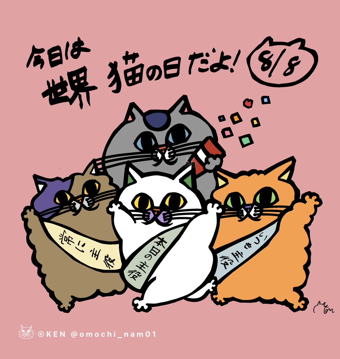 今日は何の日？ 🐱8月8日(木)🐱／ 世界猫の日。 いつも主役！！ 常に