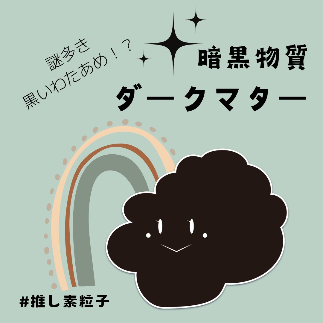 ilc_tsushin's tweet image. 【ILCとダークマター】

先日（8/6）の #WorldWideWebの日 投稿にちらっと出てきたダークマター

こちらは素粒子キャラのお仲間、ダークマターちゃん
こんなに可愛いのに「暗黒物質」といういかつい☠️和名にもギャップ萌え❤

ダークマターは〖標準理論の素粒子〗ではないので #素粒子をさがそう…