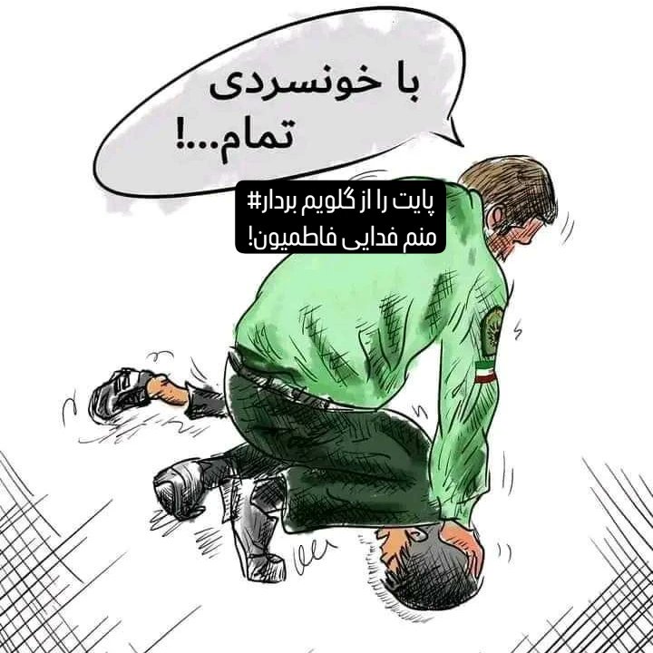 SDabestani's tweet photo. #پایت را از گلویم بر دار https://t.co/gUvrniOx0b