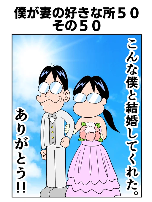 #僕が妻の好きな所50
その50

無事、完走する事ができました。
みてくれてありがとう!
これからも夫婦仲良く生きていきます! 