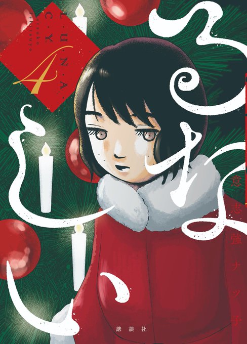 るなしい4巻は、明日!8/9発売です!
みなさん予約はお済みですか?😳まだ間に合う🌟
https://t.co/GdV5J26hLW 