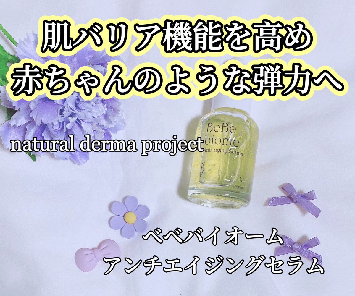 lapin__rose_'s tweet photo. ꢭ naturaldermaproject ꢭ
トロッとしたテクスチャーでベタつきなく浸透し香りはほぼなく黄色のツブツブは
ベータカロチン、ビタミンAが含まれてます
弾力、肌バリアにおすすめなセラムです💛
#naturaldermaproject
#ベベバイオームアンチエイジングセラム https://t.co/SOrF0ctJoD
