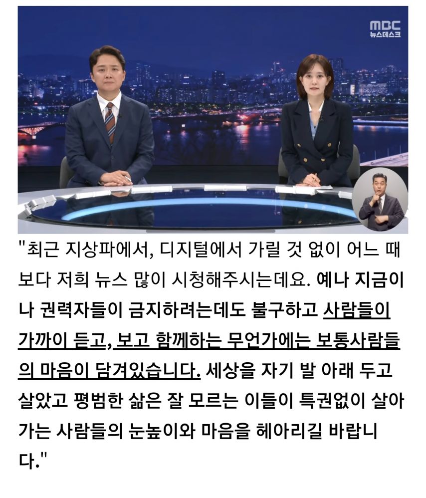며칠 전, 인상 깊었던 MBC뉴스데스크 클로징 멘트.