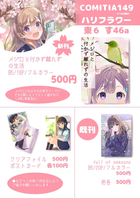 #コミティア149 お品書きです!
8/18(日)
東京ビッグサイト
東6ホール す46a
サークル ハリフラワー

新刊はメジロと女の子の日常をテーマに、描き下ろし6枚です🌸

#COMITIA149 