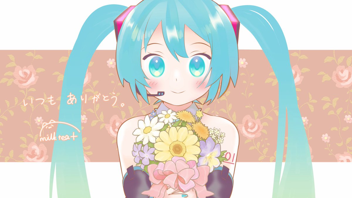 初音ミク「#初音ミク  見てくださるみなさま、いつもありがとうございます」|milktea＋のイラスト