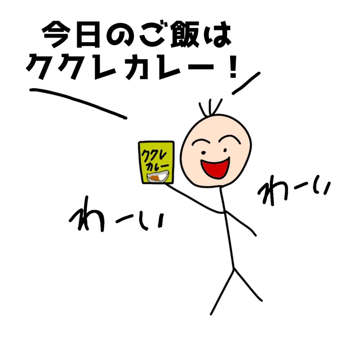 【今日のご飯はククレカレー】
#ネタ職人 #面白ネタ #笑える #ユーモア 