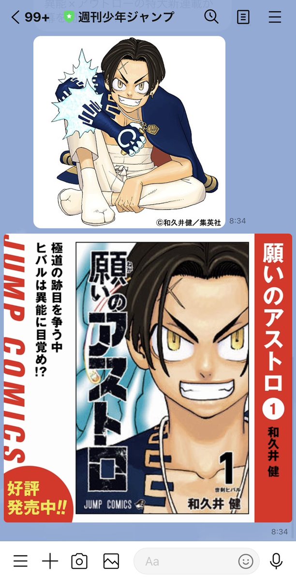 ジャンプの公式LINEあると教えてもらったからトーク追加して、『願いのアストロ』て入れたら説明文と画像送られてきた。うっれし! 