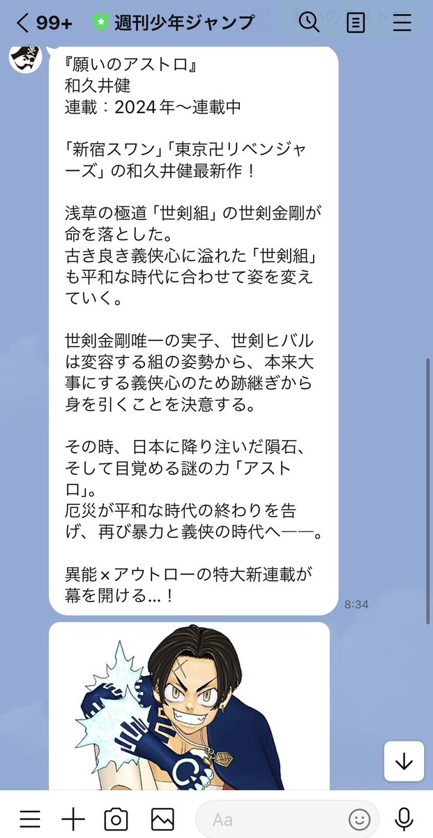 ジャンプの公式LINEあると教えてもらったからトーク追加して、『願いのアストロ』て入れたら説明文と画像送られてきた。うっれし! 